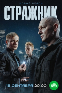  Стражник  1-2 сезон, 1-16 серия смотреть онлайн